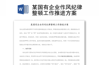 某國(guó)有企業(yè)作風(fēng)紀(jì)律整頓工作推進(jìn)方案