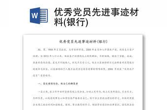 優(yōu)秀黨員先進(jìn)事跡材料(銀行)