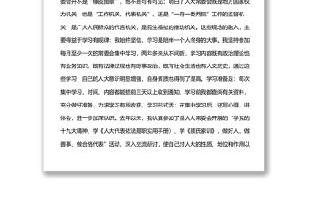 參加縣區人大常委會組成人員培訓班心得發言材料匯編