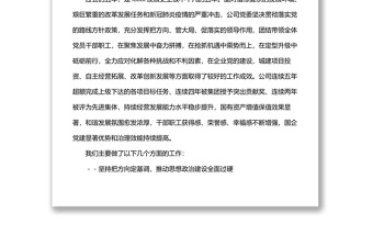 國企黨委換屆工作報告：實(shí)干擔(dān)當(dāng)拼搏趕超奮力譜寫高質(zhì)量發(fā)展新篇章