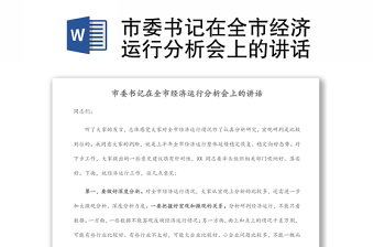 市委書記在全市經(jīng)濟(jì)運(yùn)行分析會上的講話