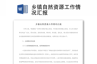 鄉(xiāng)鎮(zhèn)自然資源工作情況匯報