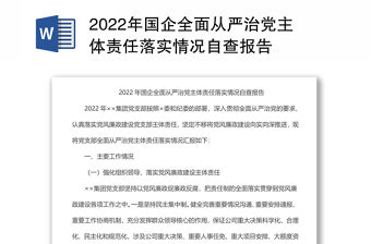 2022年國(guó)企全面從嚴(yán)治黨主體責(zé)任落實(shí)情況自查報(bào)告