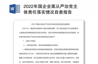 2022年國企全面從嚴(yán)治黨主體責(zé)任落實情況自查報告