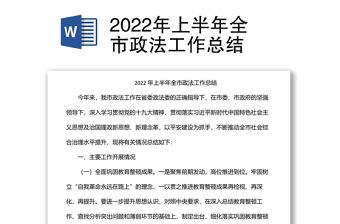 2022年上半年全市政法工作總結