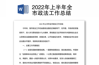 2022年上半年全市政法工作總結(jié)