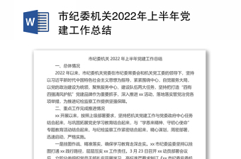 市纪委机关2022年上半年党建工作总结