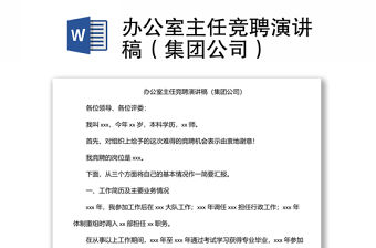 辦公室主任競(jìng)聘演講稿（集團(tuán)公司）