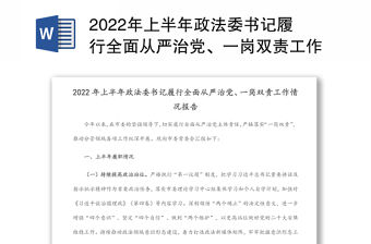 2022年上半年政法委書記履行全面從嚴治黨、一崗雙責工作情況報告