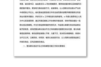 關于整治群眾身邊不正之風和腐敗問題工作情況報告