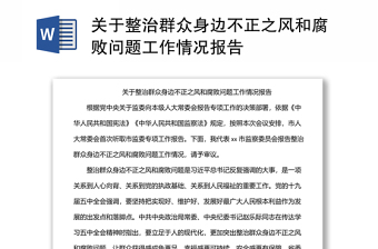 關(guān)于整治群眾身邊不正之風(fēng)和腐敗問題工作情況報告