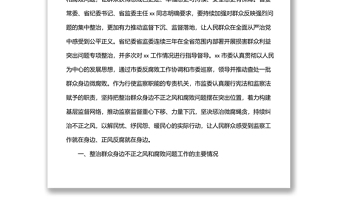 關(guān)于整治群眾身邊不正之風和腐敗問題工作情況報告