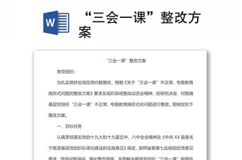 “三會一課”整改方案