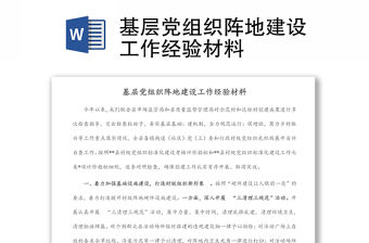 基層黨組織陣地建設工作經驗材料