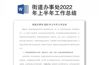 街道辦事處2022年上半年工作總結