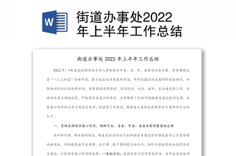 街道办事处2022年上半年工作总结