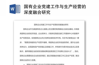 國(guó)有企業(yè)黨建工作與生產(chǎn)經(jīng)營(yíng)的深度融合研究