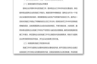國(guó)有企業(yè)黨建工作與生產(chǎn)經(jīng)營(yíng)的深度融合研究