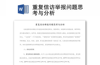 重復信訪舉報問題思考與分析