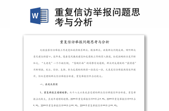 重復(fù)信訪舉報(bào)問題思考與分析