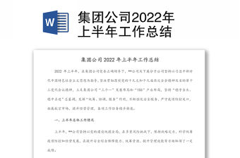 集團公司2022年上半年工作總結