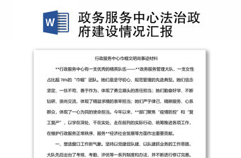 政務服務中心法治政府建設情況匯報