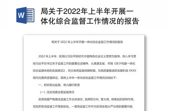局關于2022年上半年開展一體化綜合監督工作情況的報告