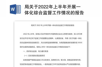 局關(guān)于2022年上半年開展一體化綜合監(jiān)督工作情況的報(bào)告