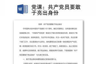 黨課：共產黨員要敢于亮出身份