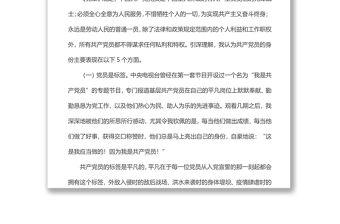 黨課：共產黨員要敢于亮出身份