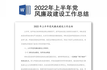 2022年上半年黨風廉政建設工作總結