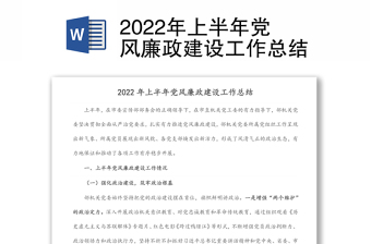 2022年上半年黨風(fēng)廉政建設(shè)工作總結(jié)