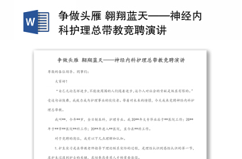 爭做頭雁 翱翔藍天——神經(jīng)內(nèi)科護理總帶教競聘演講