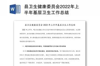 县卫生健康委员会2022年上半年基层卫生工作总结