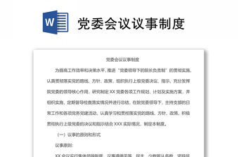 黨委會(huì)議議事制度