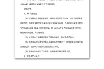 黨委會(huì)議議事制度