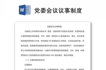 黨委會議議事制度