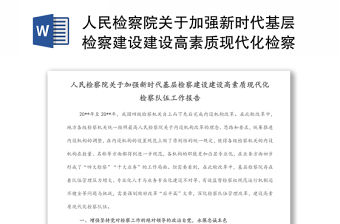 人民檢察院關(guān)于加強(qiáng)新時(shí)代基層檢察建設(shè)建設(shè)高素質(zhì)現(xiàn)代化檢察隊(duì)伍工作報(bào)告