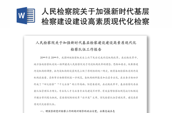 人民檢察院關(guān)于加強(qiáng)新時代基層檢察建設(shè)建設(shè)高素質(zhì)現(xiàn)代化檢察隊(duì)伍工作報告