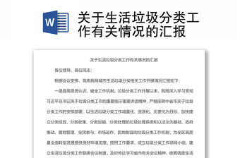 關于生活垃圾分類工作有關情況的匯報