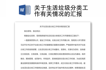 關(guān)于生活垃圾分類工作有關(guān)情況的匯報