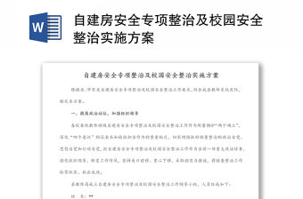 自建房安全專項整治及校園安全整治實施方案
