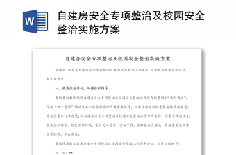 自建房安全專項整治及校園安全整治實施方案 自建房安全專項整治及校園安全整治實施方案