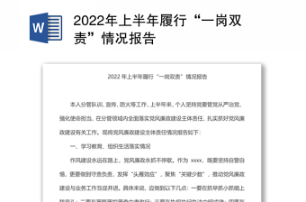2022年上半年履行“一崗雙責(zé)”情況報(bào)告