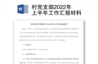 村黨支部2022年上半年工作匯報(bào)材料
