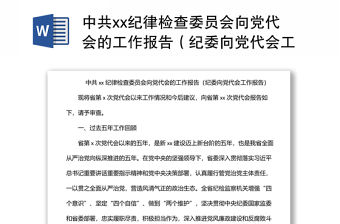 中共xx紀(jì)律檢查委員會向黨代會的工作報告（紀(jì)委向黨代會工作報告）