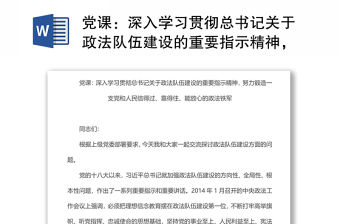 黨課：深入學習貫徹總書記關于政法隊伍建設的重要指示精神，努力鍛造一支黨和人民信得過、靠得住、能放心的政法鐵軍