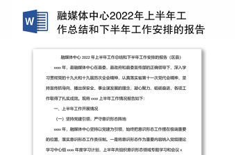 融媒體中心2022年上半年工作總結和下半年工作安排的報告（區縣）