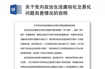 關(guān)于黨內(nèi)政治生活庸俗化交易化問題自查情況的說明