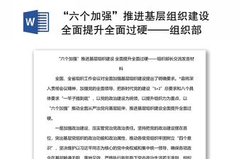 “六個加強(qiáng)”推進(jìn)基層組織建設(shè) 全面提升全面過硬——組織部長交流發(fā)言